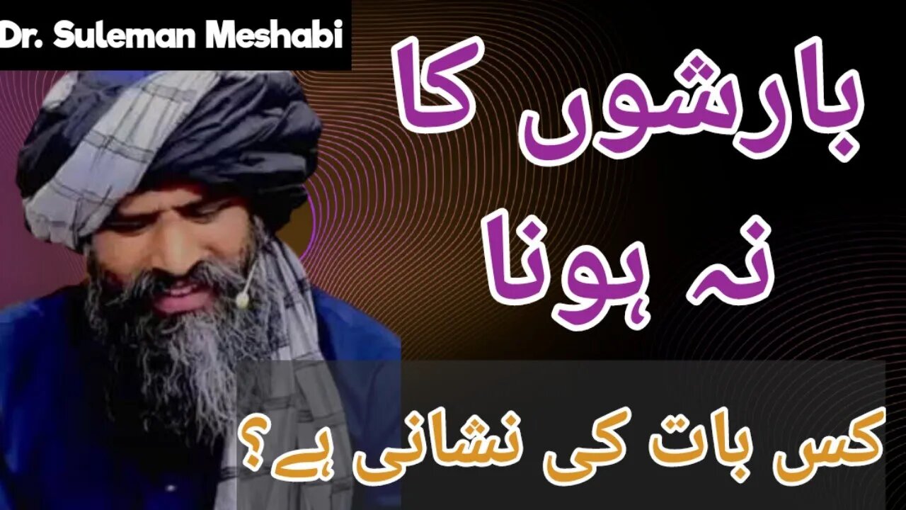 BARISHON KA NA HONA | Dr Suleman Misbahi #drsulemanmisbahi