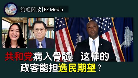 2021-05-04 询经问政：共和党病入骨髓，这样的政客能担选民期望？