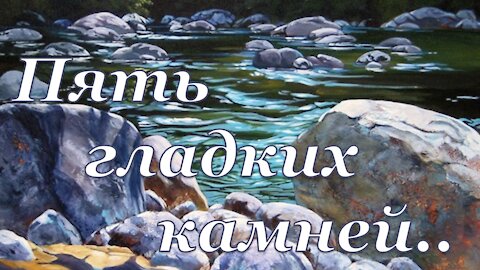 Книга «Борьба и мужество: Пять гладких камней» (Элен Уайт) (глава 6.6)