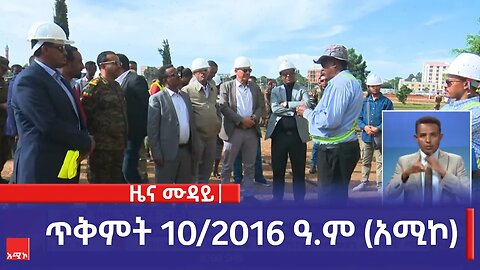 ምሽት 12:00 ዜና ሙዳይ ባሕር ዳር: ጥቅምት 10/2016 ዓ.ም (አሚኮ)