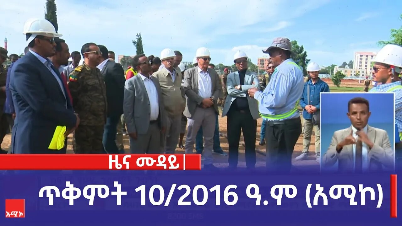 ምሽት 12:00 ዜና ሙዳይ ባሕር ዳር: ጥቅምት 10/2016 ዓ.ም (አሚኮ)