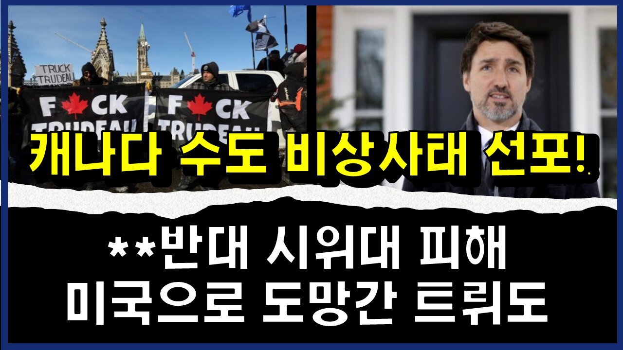 [#367] 캐나다 수도 비상사태 선포!반대 시위대 피해 미국으로 도망간 트뤼도 - 반면, 대한민국은 남의 시선을 얼마나 의식하는 민족성을 지녔는지.. 비교되는 상황ㅜㅜ