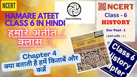 Hamare Ateet Part 1|Chapter 4 Kya Batati Hai Humein Kitabein |इतिहास हमारे अतीत-1|NCERT history