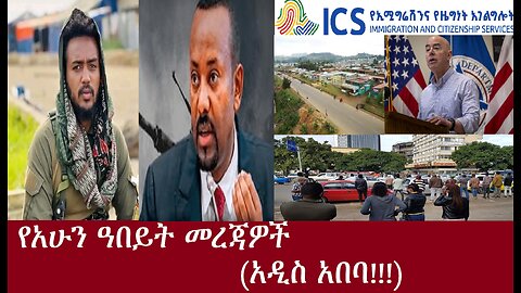 አዲስ አበባ...!!!የአሁን ዓበይት መረጃዎች DereNews Apr 13,2024