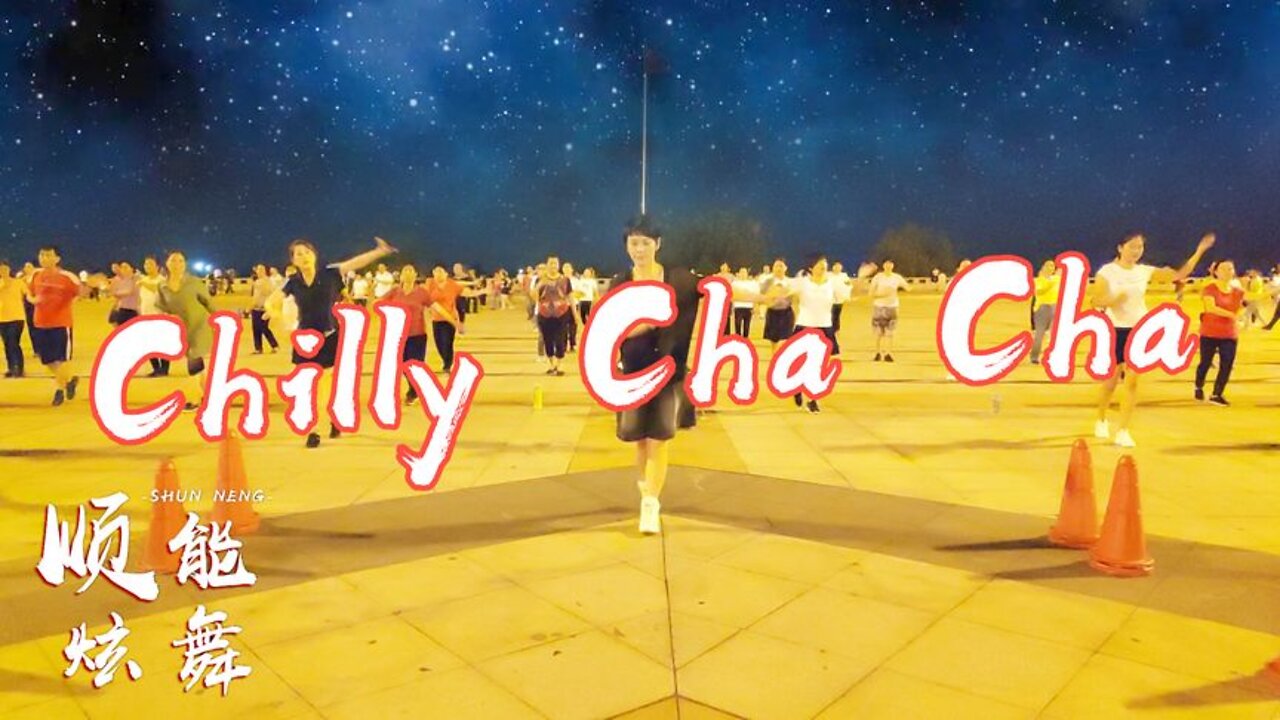 廣場舞《chillychacha》舞姿優美，好聽又好看！ 【順能炫舞團】