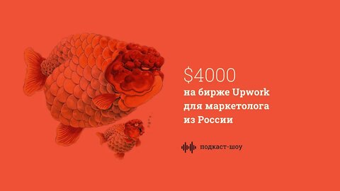$4000 в месяц на бирже Upwork для маркетолога