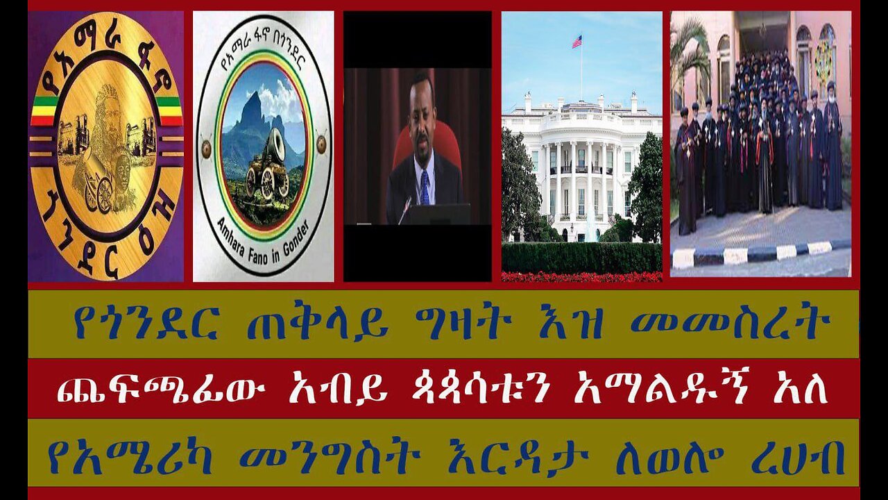 ጎንደር ጠቅላይ ግዛት ዕዝ መመስረት ፣ ጨፍጫፊው አብይ ጳጳሳትን አማልዱኝ አለ፣ የአሜሪካ መንግስት በዎሎ ለተከሰተው የጦር ወንጀል ርሀብ አሳስቦኛል አለ