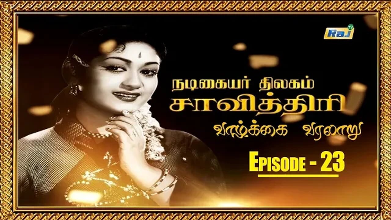 Savitri Biography Episode - 23 | நடிகையர் திலகம் சாவித்திரி வாழ்க்கை வரலாறு | 03.07.2023 | Raj Tv