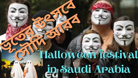 ভূতের উৎসবে সৌদি আরব [Halloween festival in Saudi Arabia]