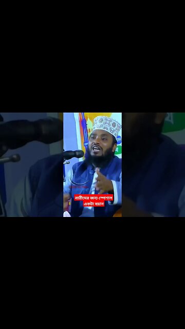 নারীদের জন্য স্পেশাল একটা বয়ান | #shortsfeed #shortsviral #shortvideo #shorts #short #shortsvideo