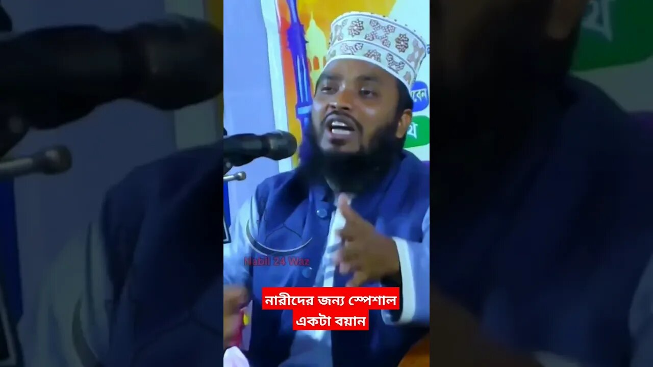 নারীদের জন্য স্পেশাল একটা বয়ান | #shortsfeed #shortsviral #shortvideo #shorts #short #shortsvideo