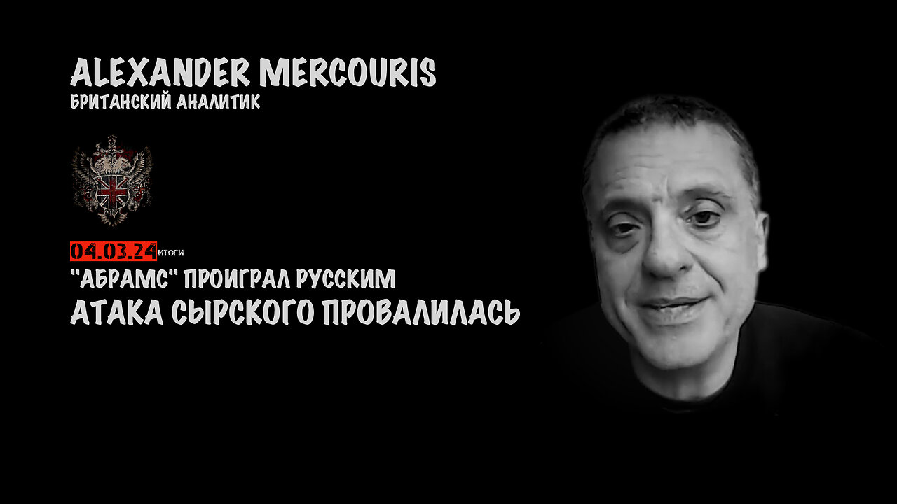 Итоги 04 марта 2024 года | Александр Меркурис | Alexander Mercouris