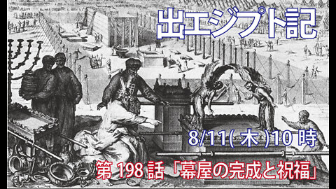 ｢幕屋の完成と祝福｣(出39.32-43)みことば福音教会2022.8.11(木)