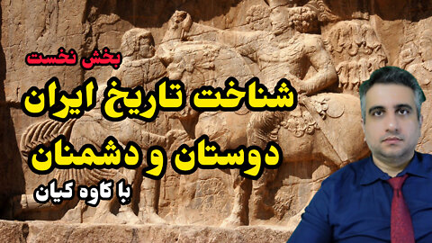 شناخت تاریخ ایران دوستان و دشمنان بخش نخست با کاوه کیان