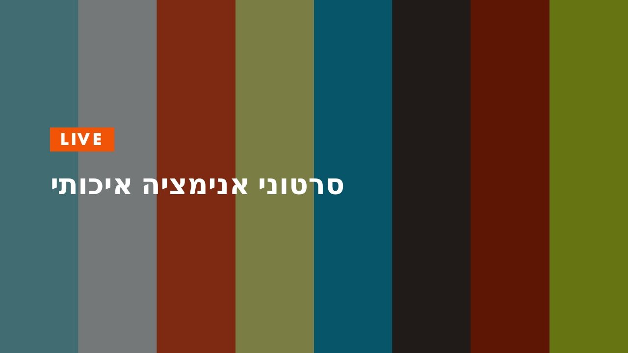 סרטוני אנימציה איכותי