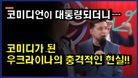 [#320] 코미디언이 대통령되더니… 코미디가 된 우크라이나의 충격적인 현실!!