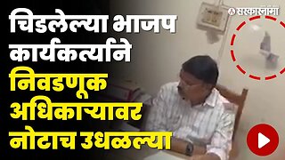 Nashik ; BJP कार्यकर्त्याने अधिकाऱ्यावर नोटा उडवल्या | Political video | Sarkarnama Video