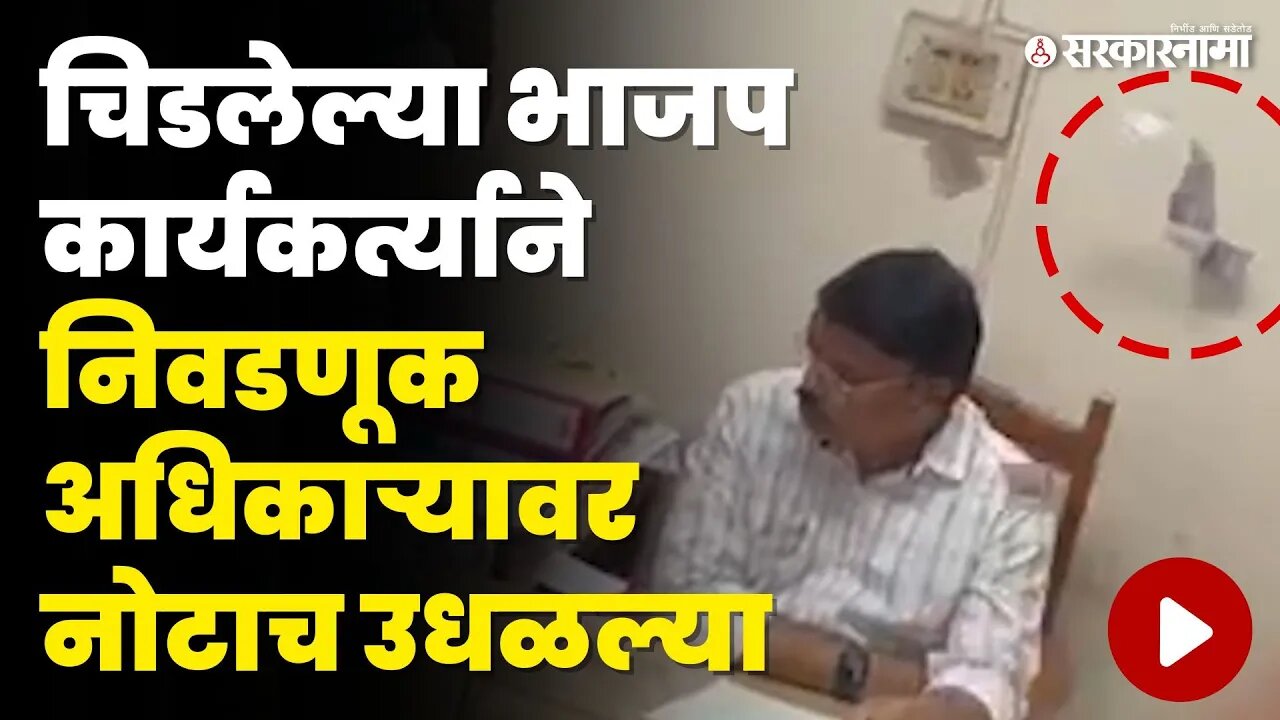 Nashik ; BJP कार्यकर्त्याने अधिकाऱ्यावर नोटा उडवल्या | Political video | Sarkarnama Video