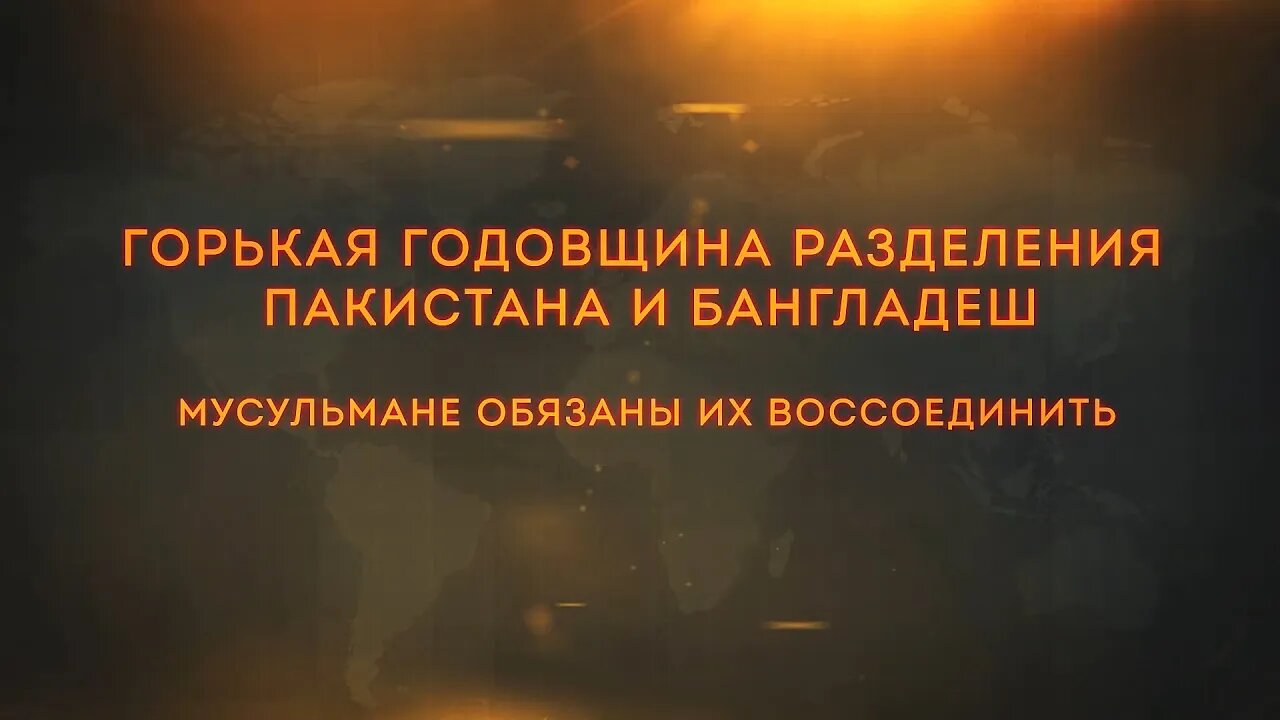 Горькая годовщина разделения Пакистана и Бангладеш — мусульмане обязаны их воссоединить