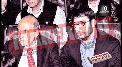 Τίζερ Εφημερίδας Μακελειό Παρασκευή 10 Δεκεμβρίου 2021