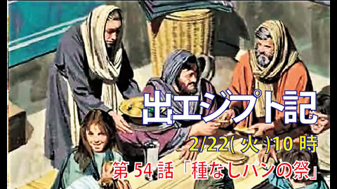 ｢種なしパンの祭｣(出12.14-20)みことば福音教会2022.2.22(火)