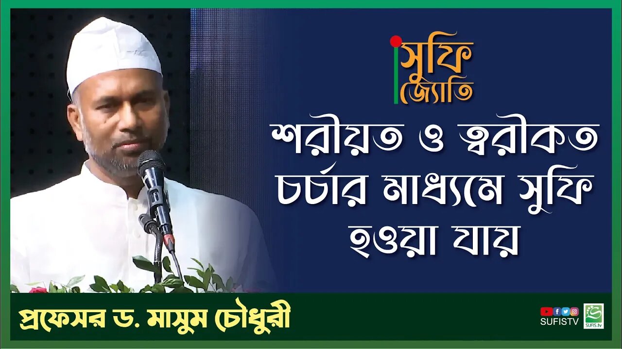 শরীয়ত ও ত্বরীকত চর্চার মাধ্যমে সুফি হওয়া যায় | Professor Dr. Masum Choudhury | SUFIS TV