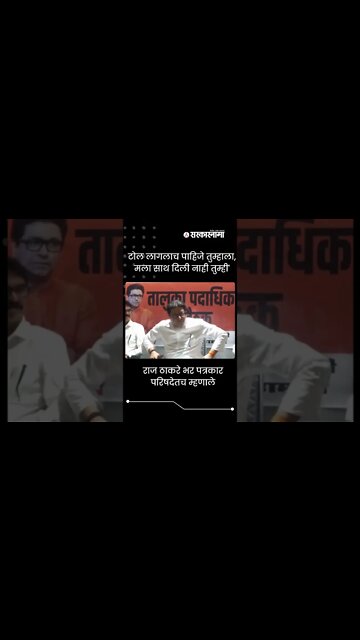 Raj Thackeray | Toll लागलाच पाहिजे तुम्हाला, मला कधी साथ दिली नाही तुम्ही' | #Shorts | Sarkarnama