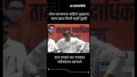 Raj Thackeray | Toll लागलाच पाहिजे तुम्हाला, मला कधी साथ दिली नाही तुम्ही' | #Shorts | Sarkarnama