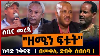 "ዘሜን ፍቱት"❗️❗️ ከባድ ንቅናቄ❗️❗️ በመቀሌ ድብቅ ስብሰባ❗️❗️