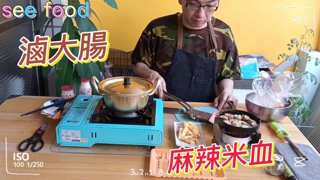 滷大腸 煎麻辣米血