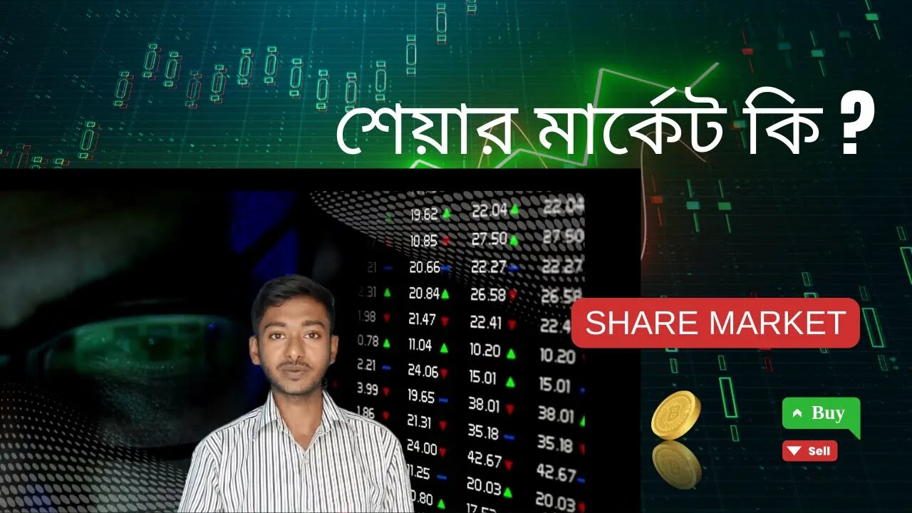 শেয়ার মার্কেট কি ? শিখুন Share Market সম্পর্কে বাংলাতে