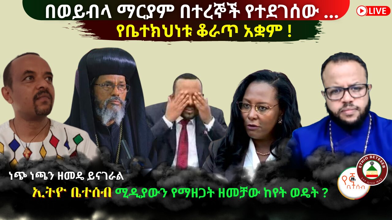 በወይብላ ማርያም በተረኞች የተደገሰው ? // የቤተክህነቱ ቆራጥ አቋም // ኢትዮ ቤተሰብ ሚዲያን የማዘጋት ዘመቻው ከየት ወዴት ? ቆይታ ከዘመዴ ጋር