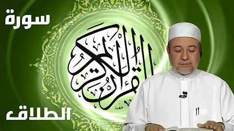 سورة الطلاق بصوت أيمن سويد كاملة مكتوبةسورة الطلاق بصوت أيمن سويد كاملة مكتوبة