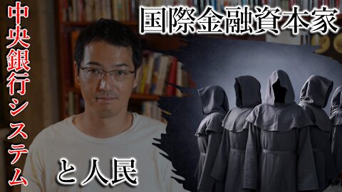 マネー周りについてYou tubeで言えない事【中央銀行システム 国際金融資本家と人民】