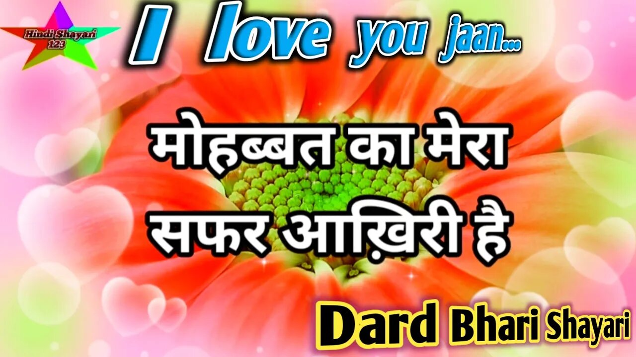 मोहब्बत का मेरा सफ़र आख़िरी है |🌹 Sabse dard bhari mohabbat shayari |💔Dard bhari shayari#shorts