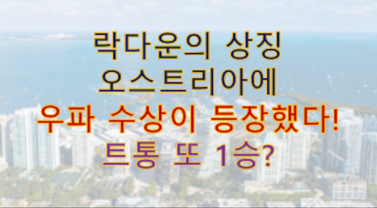 사회주의 국가 오스트리아에 난민 거부하는 우파 수상 등장! 트통 또 1승인가?