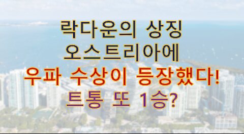 사회주의 국가 오스트리아에 난민 거부하는 우파 수상 등장! 트통 또 1승인가?