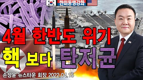 4월 한반도 위기 핵미사일 보다 탄저균이다! - 손상윤 뉴스타운 회장 2022.04.15 [뉴스타운TV]