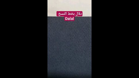 دلال بخط النسخ Dalal