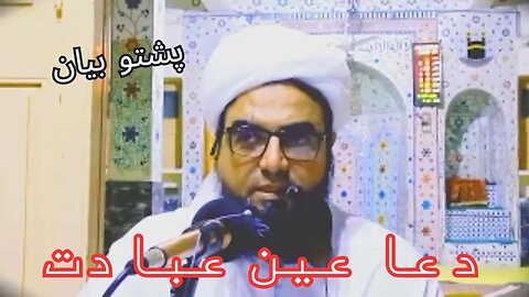 Dars-e- Hadees: Duaa ain Ibadat hai | Pashto Bayaan
