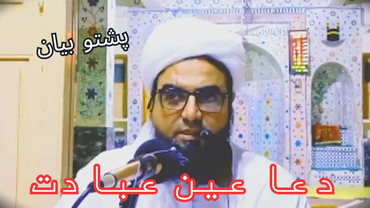 Dars-e- Hadees: Duaa ain Ibadat hai | Pashto Bayaan