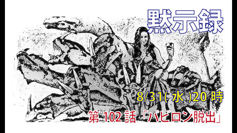 ｢バビロン脱出｣(黙18.4-5)みことば福音教会2022.8.31(水)