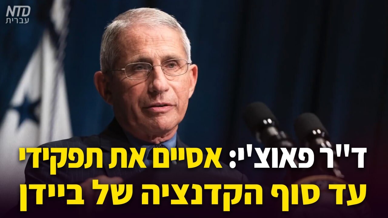 ד"ר פאוצ'י: אסיים את תפקידי עד סוף הקדנציה של ביידן