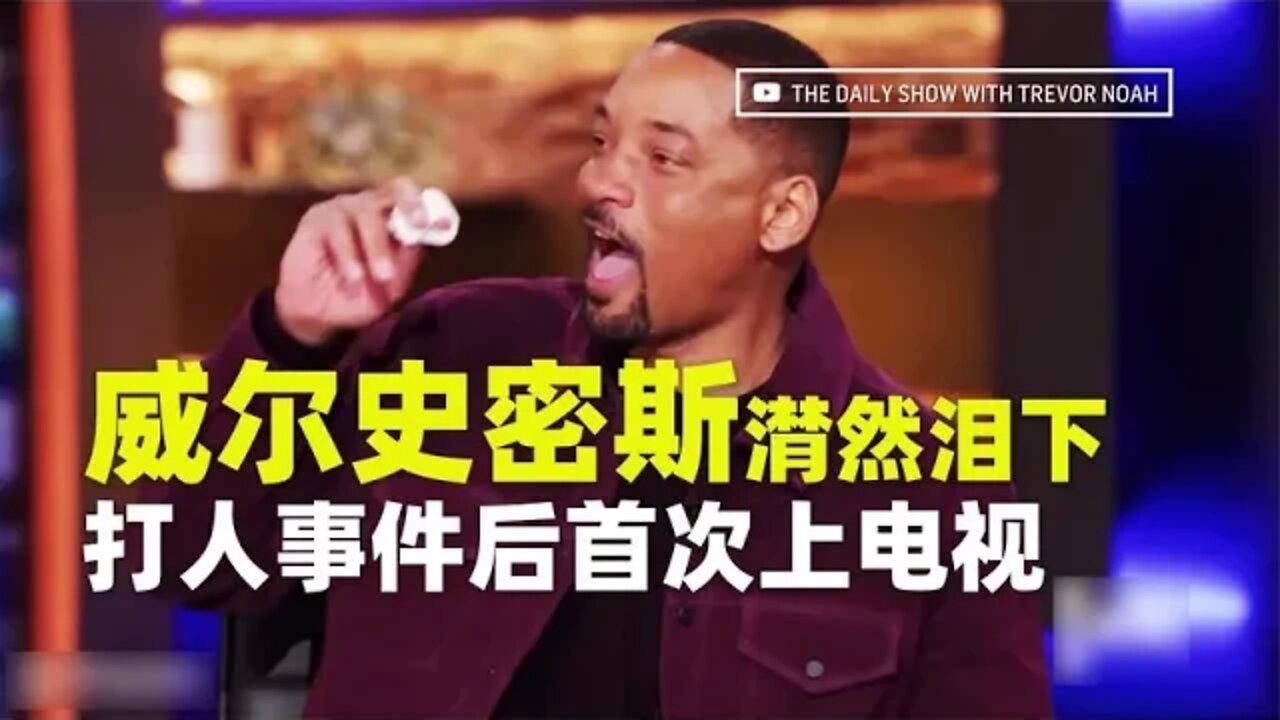 威尔·史密斯潸然泪下，打人事件后首次登上电视