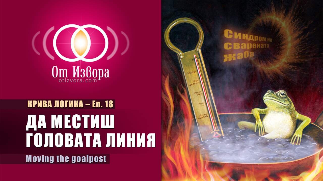 Да местиш головата линия (Крива логика – еп. 18)