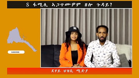 S ፋሚሊ ኣጋጥሙዎም ዘሎ ጉዳይ - ደሃይ ህዝቢ -