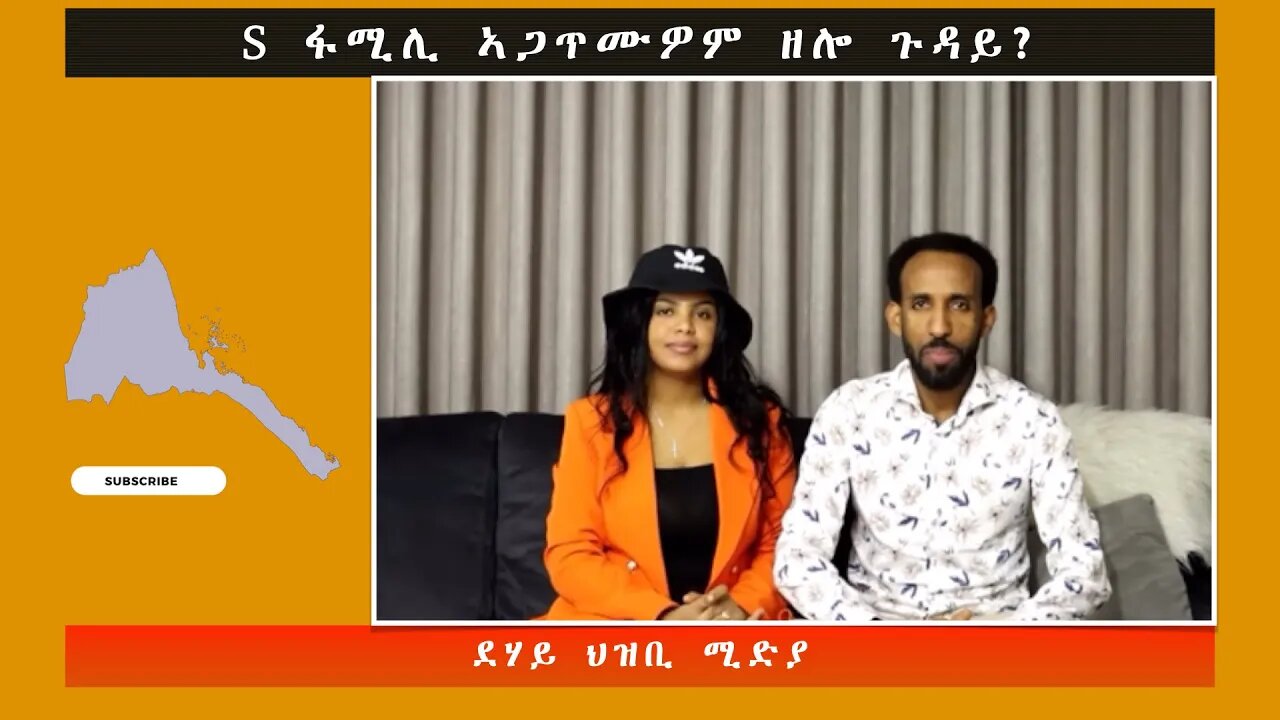 S ፋሚሊ ኣጋጥሙዎም ዘሎ ጉዳይ - ደሃይ ህዝቢ -