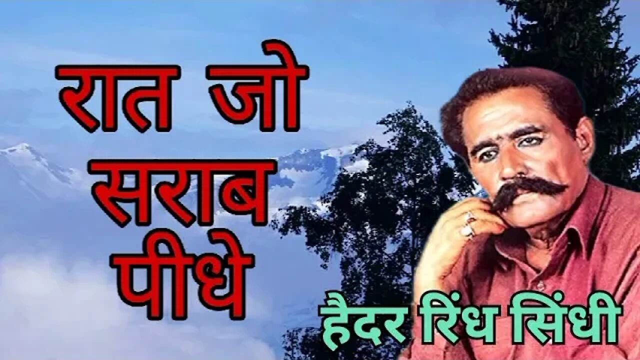 हैदर रिंध सिंधी कलाम रात जो सराब पीधै सिंधी कलाम