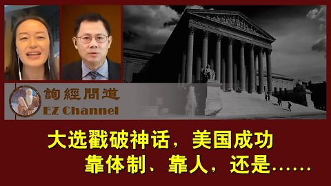 2020-12-13 【询经问道·雨林_张洵】大选戳破神话，美国成功靠体制？靠人？还是……