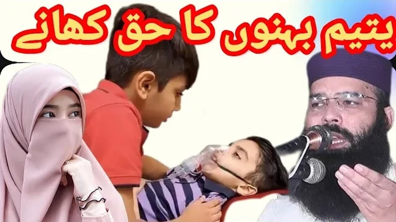 یتیم بہنوں کا حق کھانے by Qari binyameen abid very important bayean